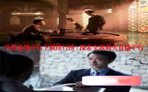 外国直播平台下载排行榜 | 探索全球最火直播平台